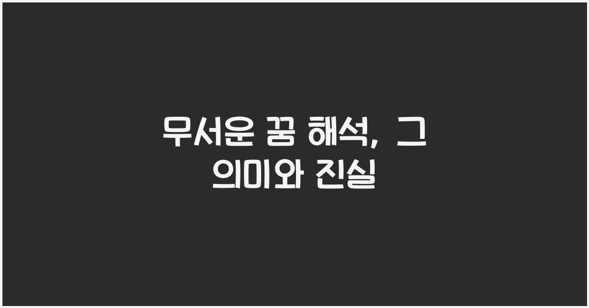 무서운 꿈 해석