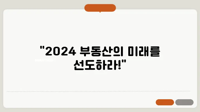 2024 부동산 트렌드 쇼: 참가 기업을 위한 안내서