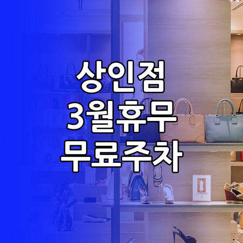 홈플러스 상인점 3월 영업시간 및 구..