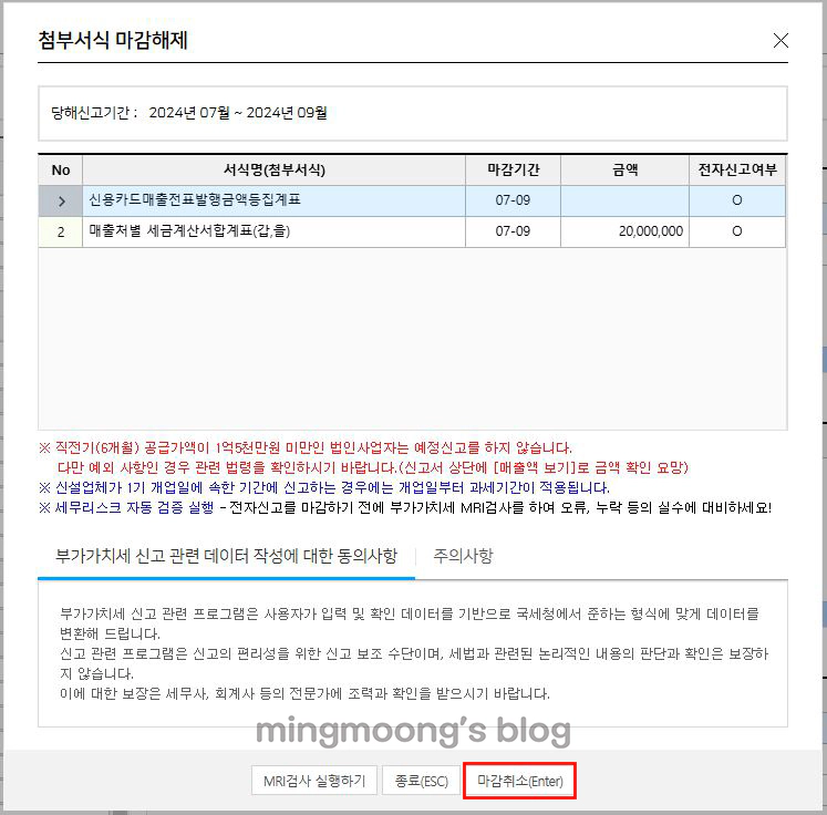 더존 위하고 부가가치세 부속서류 과표수정 및 추가납부계산서