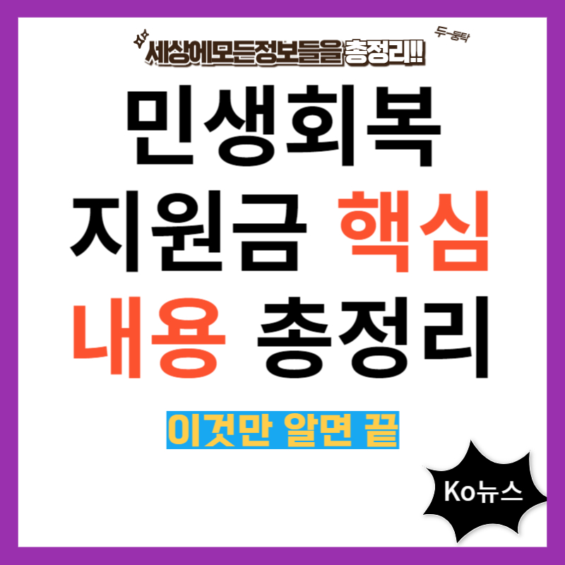 민생회복지원금-썸네일-사진