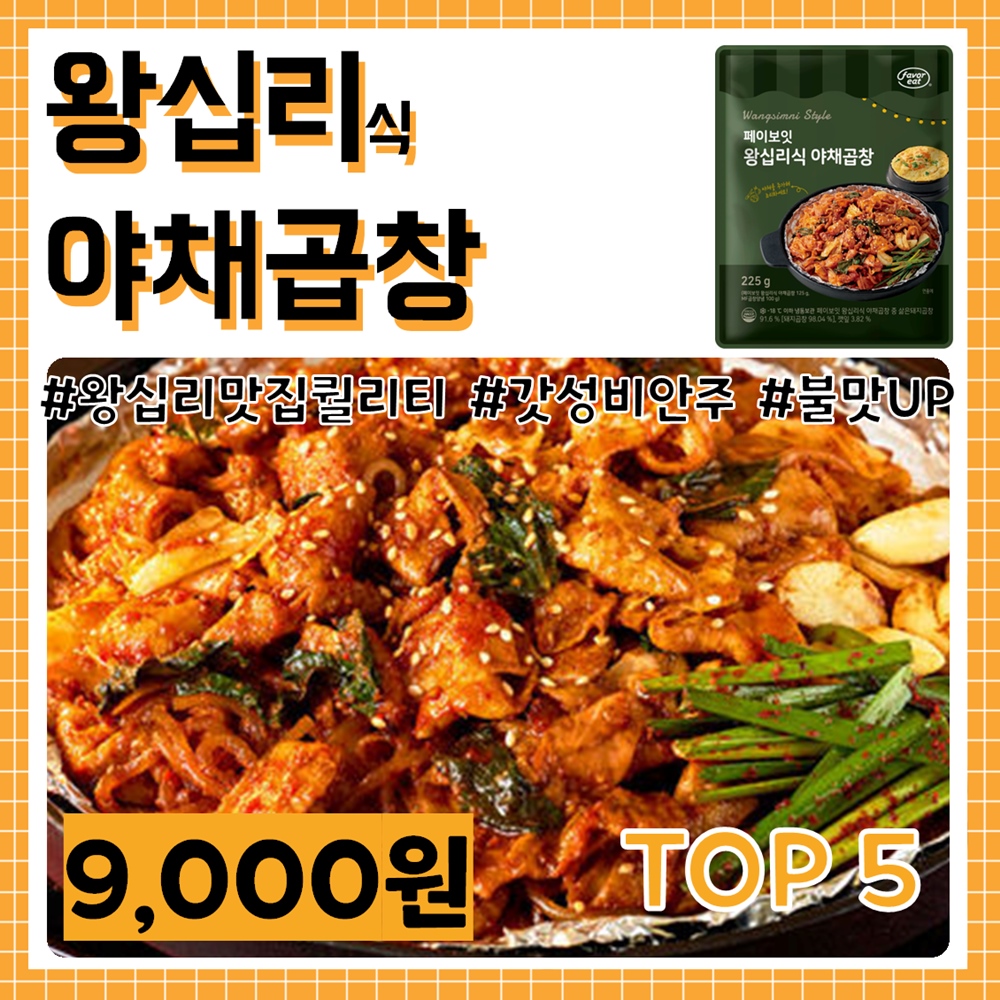 밀키트 추천 - 왕십리식 야채곱창