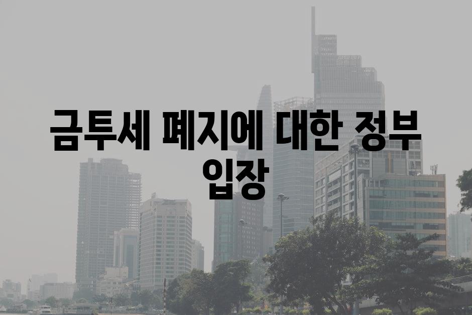 금투세 폐지에 대한 정부 입장