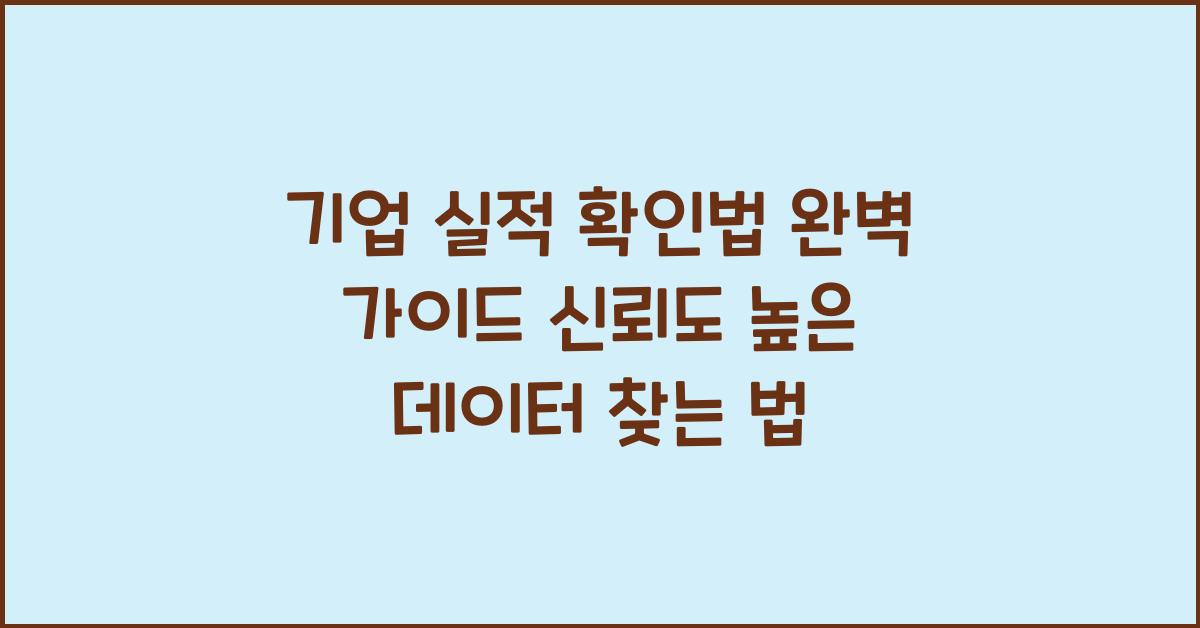 기업 실적 확인법