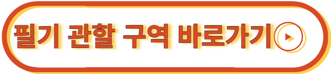 필기 관할 구역