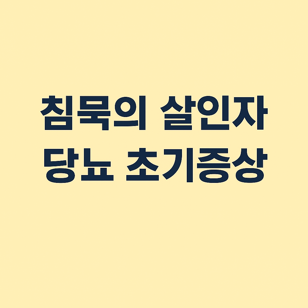 침묵의 살인자 당뇨 초기증상 총정리
