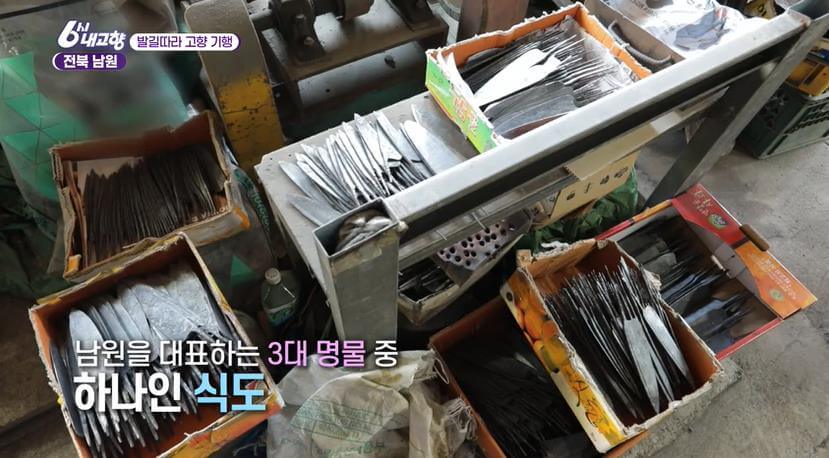 6시내고향 남원 전통 식칼 대장간