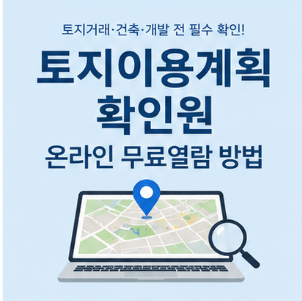 토지이용계획 확인 시 체크할 내용