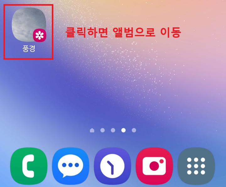 홈화면에 앨범 바로가기 아이콘 보임