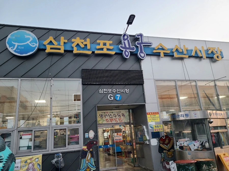 삼천포 용궁수산시장 G7 입구