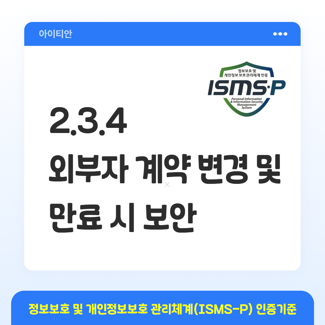 ISMS-P 인증기준 - 2.3.4 외부자 계약 변경 및 만료 시 보안