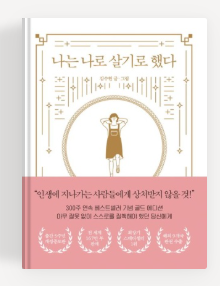 나는 나로 살기로 했다