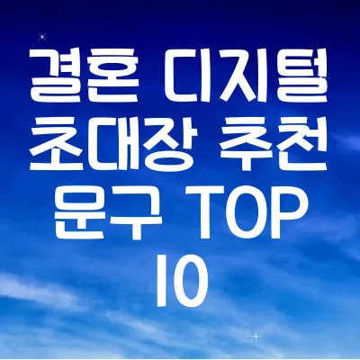 결혼 디지털 초대장 추천 문구 TOP 10 ❘ 감성 넘치는 문구 모음