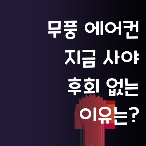 삼성 무풍 에어컨! 왜 지금 사야 후..