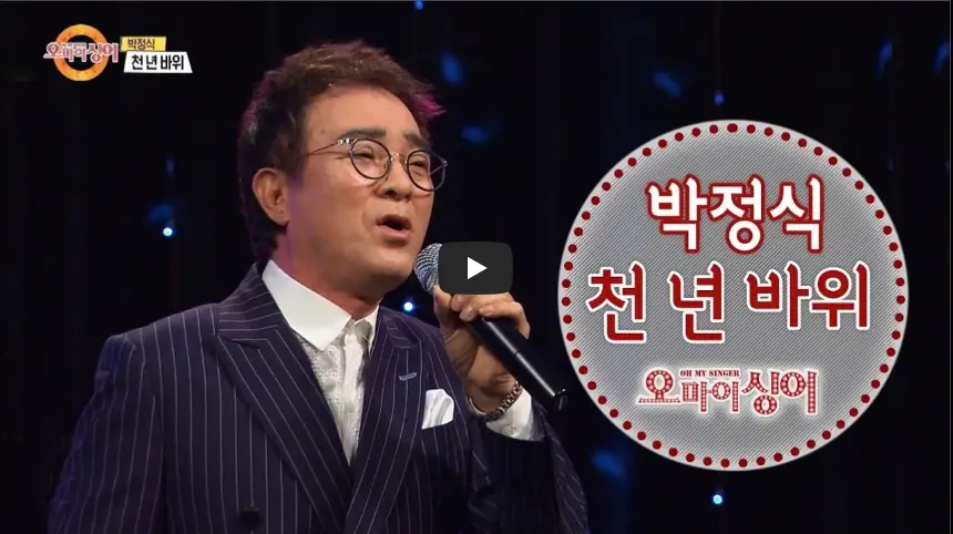 박정식 '천년바위' 영상