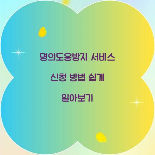 명의도용방지 서비스