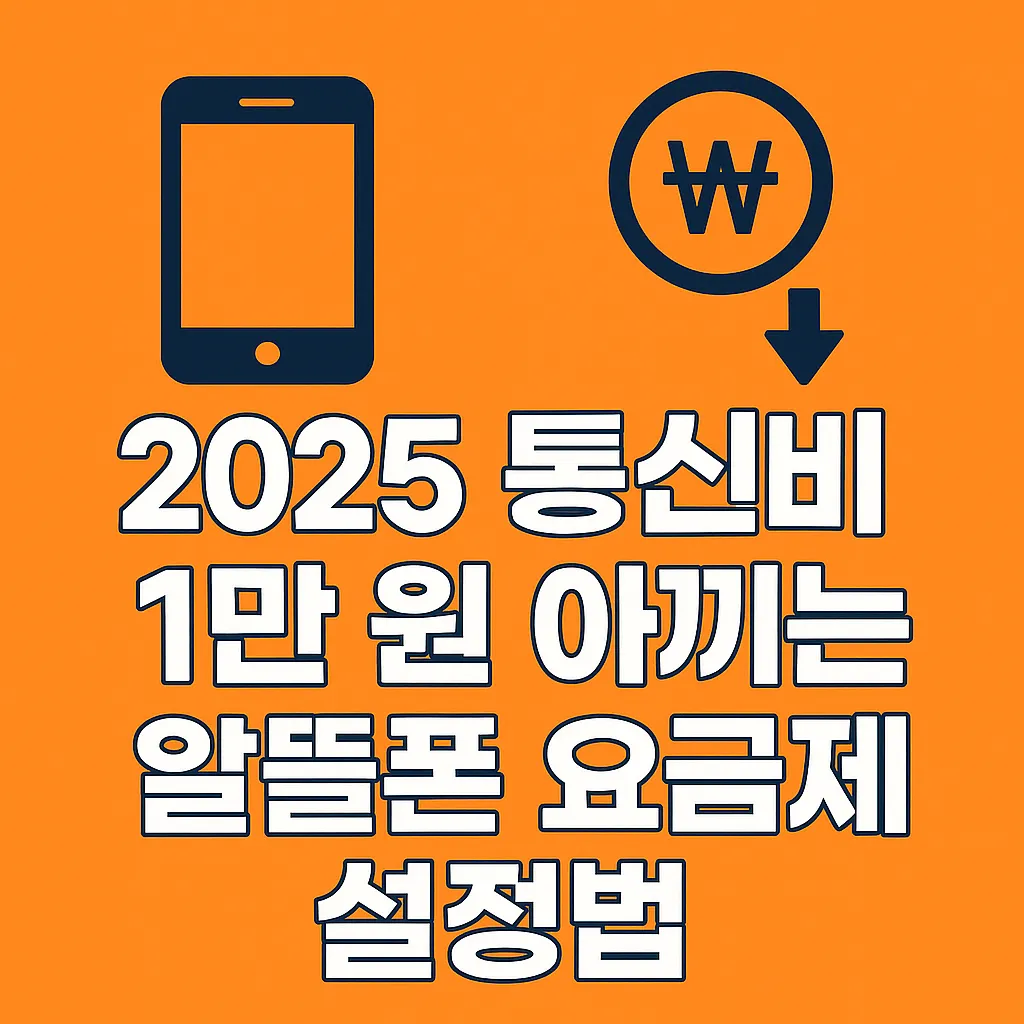 2025 통신비 1만 원 아끼는 알뜰폰 요금제 설정법