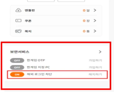한게임 해외 로그인 차단 서비스 설정방법