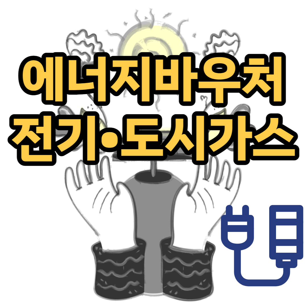 에너지-바우처-썸네일