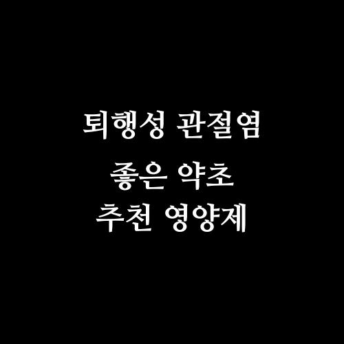 퇴행성 관절염