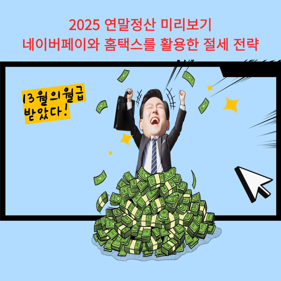 2025- 연말정산 -미리보기-네이버페이와- 홈택스를 -활용한 -절세 전략
