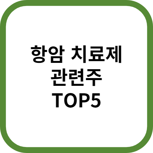 항암치료제관련주대장주수혜주TOP5_썸네일