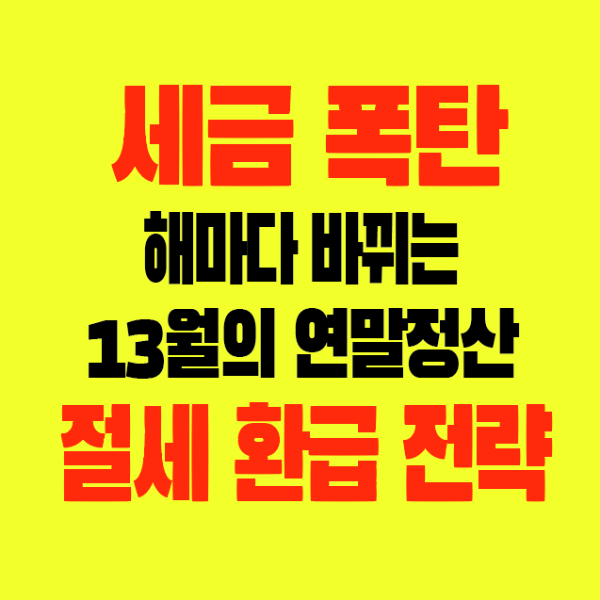 썸네일-세금폭탄-해마다바뀌는-연말정산-절세-환급-전략