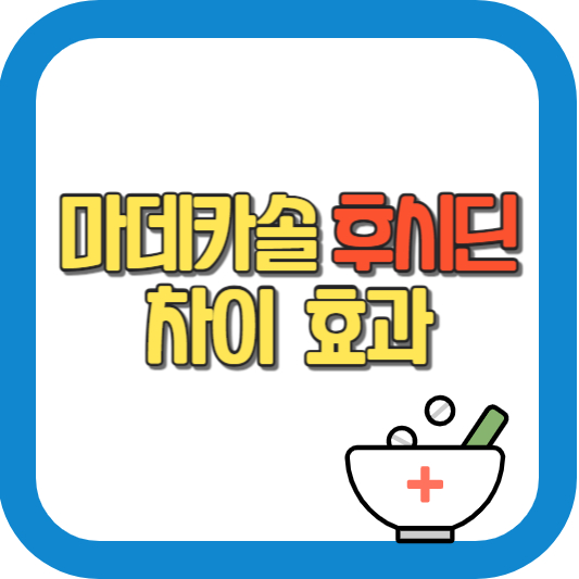 마데카솔 후시딘