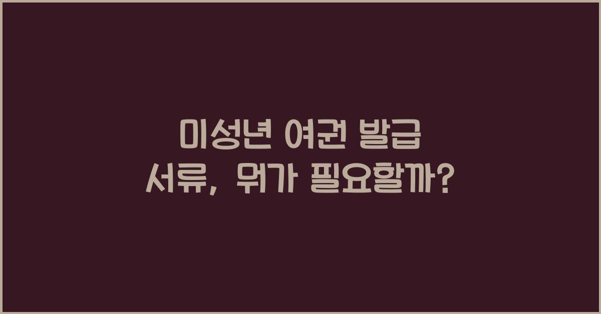 미성년 여권 발급 서류
