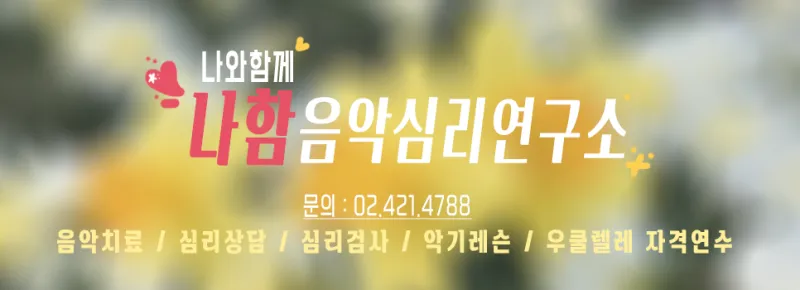 음악심리상담사 자격 과정구성 대상별프로그램 활동분야_6