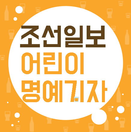 조선일보 어린이 명예기자 이미지