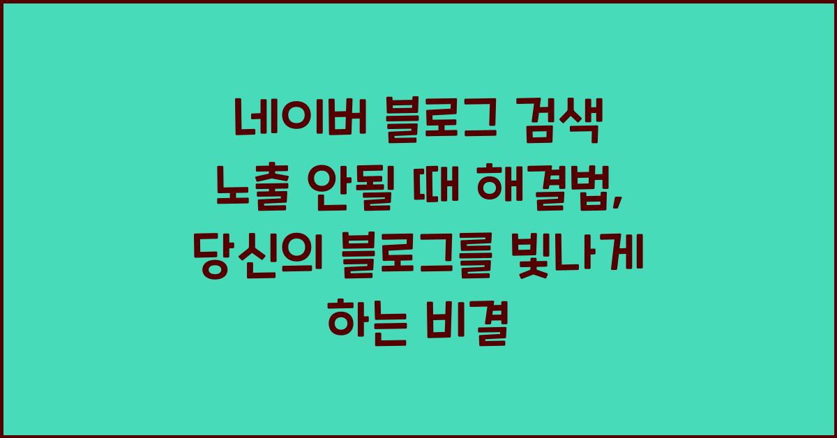 네이버 블로그 검색 노출 안될 때 해결법