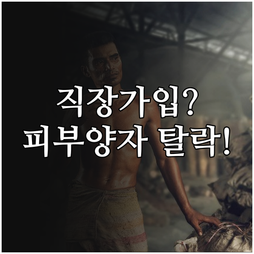 단시간 근로자 건강보험 직장가입 전환..