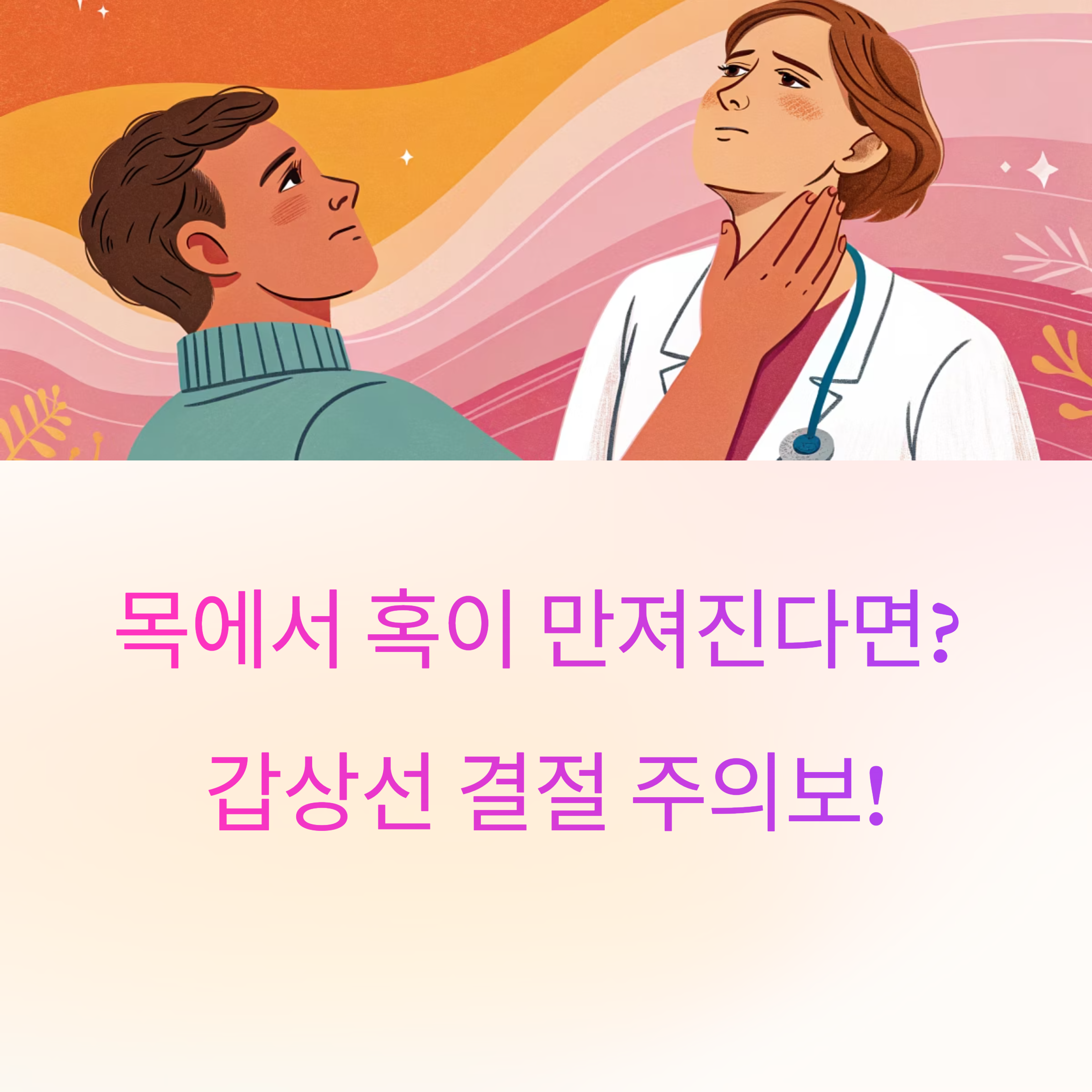 목에서 혹이 만져진다면? 갑상선 결절 주의보!