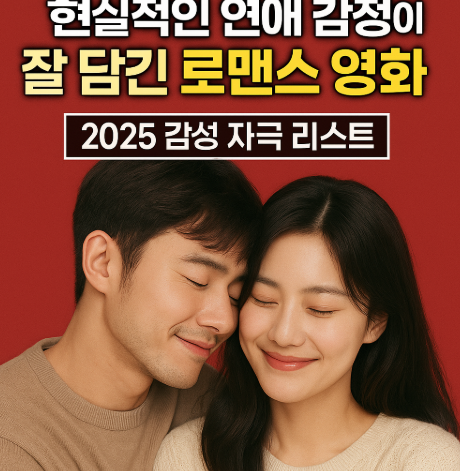 현실적인 영애 감정이 잘 담긴 로맨스 영화 추천 관련 사진