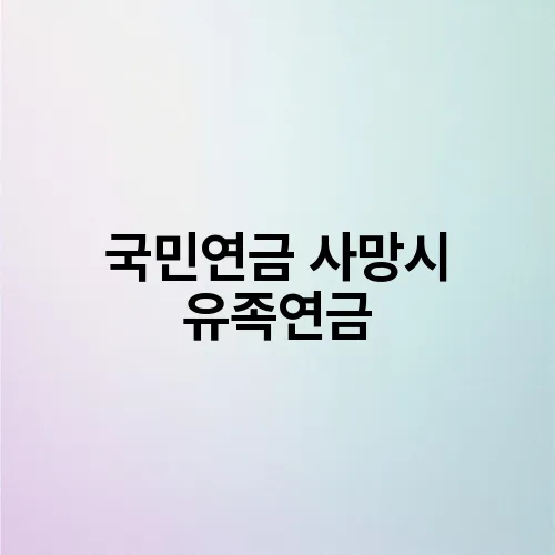 국민연금 사망시 유족연금