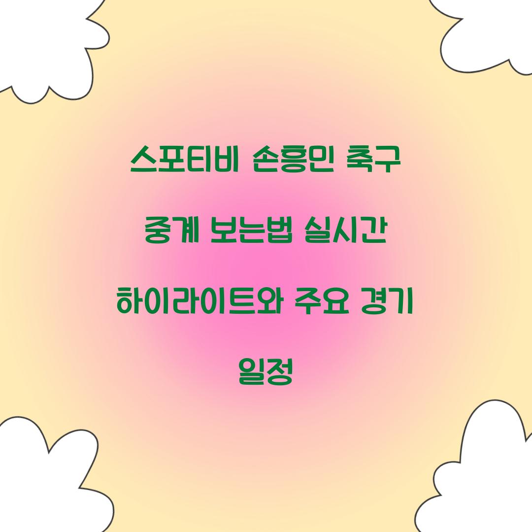 스포티비 손흥민 축구 중계 보는법