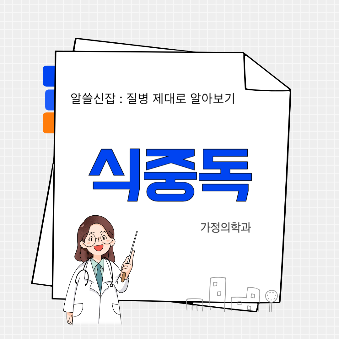 식중독(food poisoning)