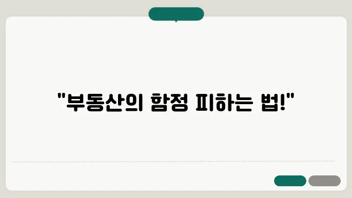 부동산 투자, 주의사항과 법적 조력 필요성