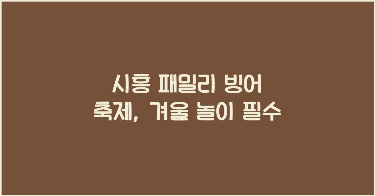 시흥 패밀리 빙어 축제