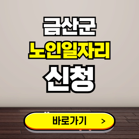 금산군 노인 일자리 알바 신청하기 ❘ 60대 70대 공공근로 신청방법