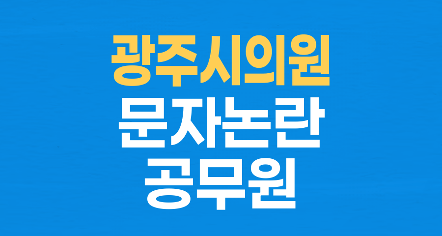 광주시의원 '딸 돌 축복' 문자 논란: 공무원들의 부담감 토로와 공직 사회 윤리