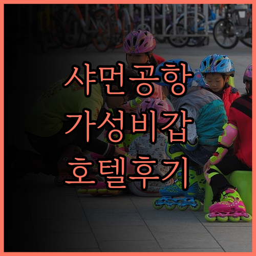 뉴 이스트 아시아 호텔 샤먼 공항, 