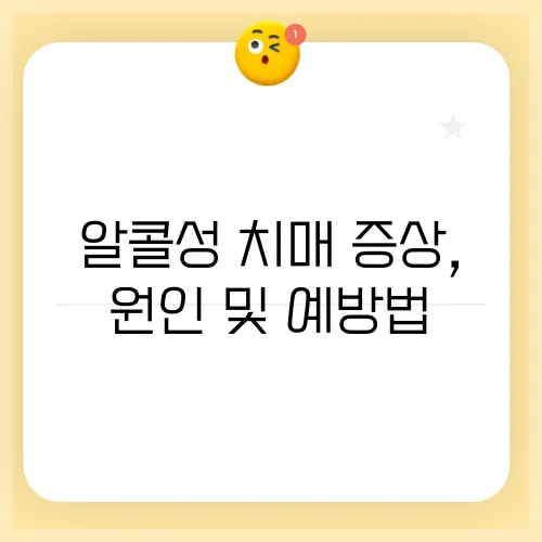 알콜성 치매 증상, 원인 및 예방법