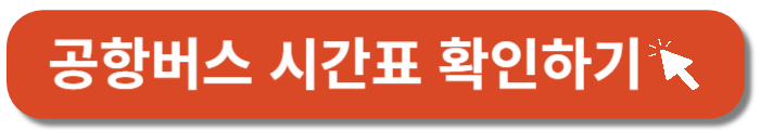 공항버스 시간표-바로가기 버튼