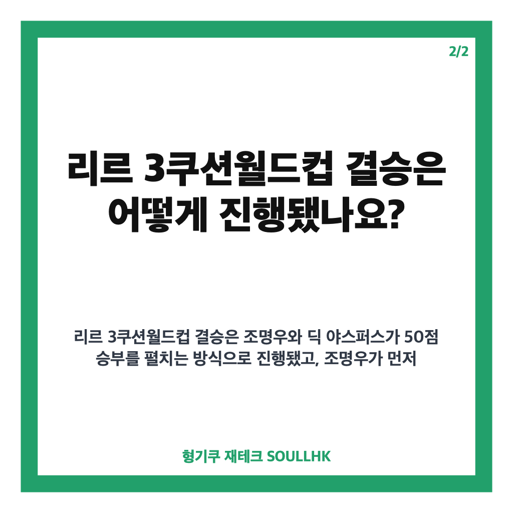 조명우 야스퍼스 우승, 리르 3쿠션월드컵 결승 50대38 경기 결과 카드뉴스 3