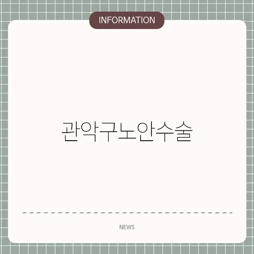 관악구노안수술