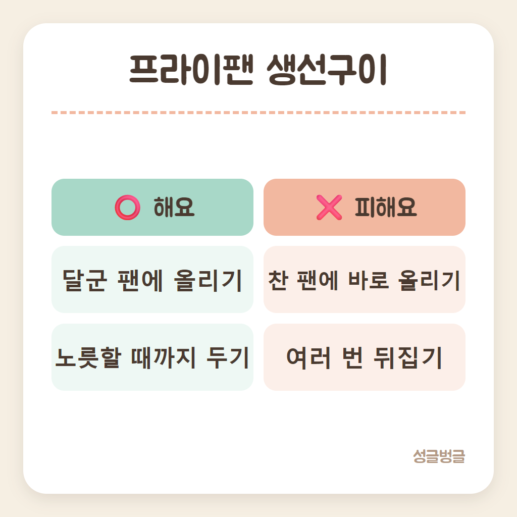 프라이팬 생선구이에서 할 것과 피할 것을 비교한 카드