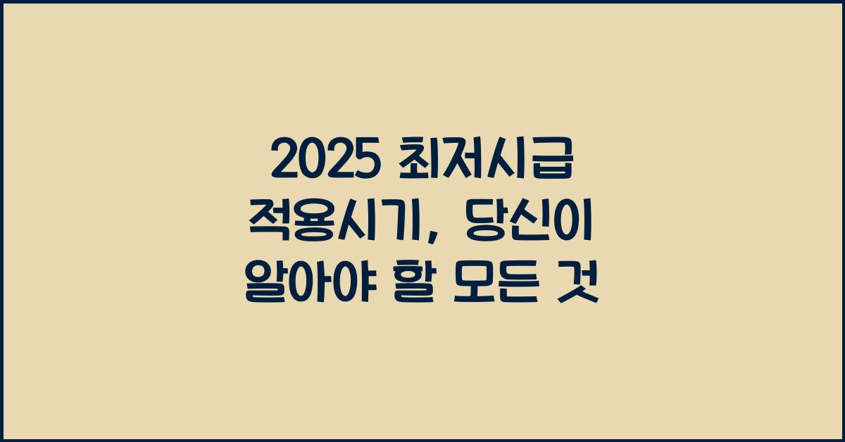 2025 최저시급 적용시기