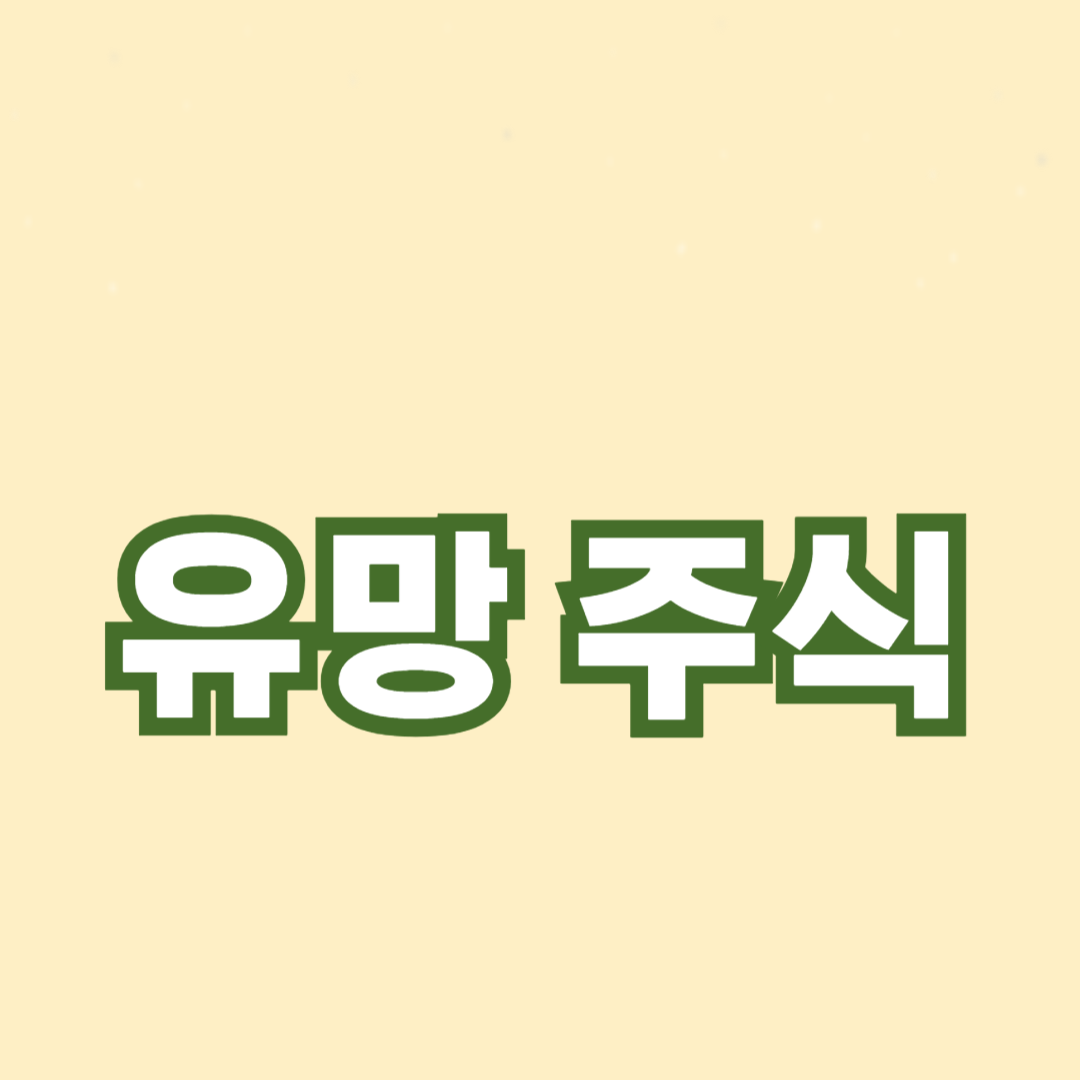 유망 주식 종목 추천: 지금 투자해야 할 주식